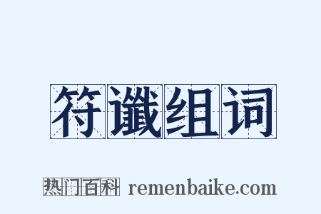 符谶组词是什么意思的图片